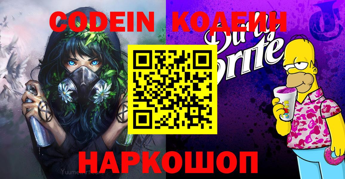 Codein напиток Lean (лин) Большой Камень