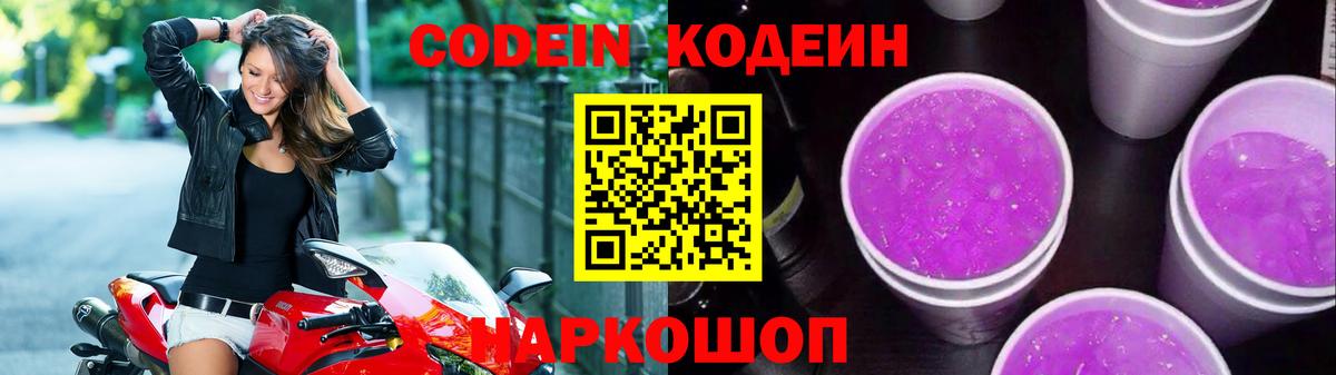 Кодеин напиток Lean (лин)  Вход с VPN  Большой Камень  Codein Purple Drank 
